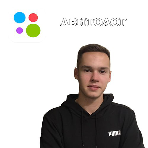 👋Добро пожаловать на мой блог!
Я Авитолог - специалист по рекламе на популярном российском сайте объявлений Avito | Сетка — социальная сеть от hh.ru