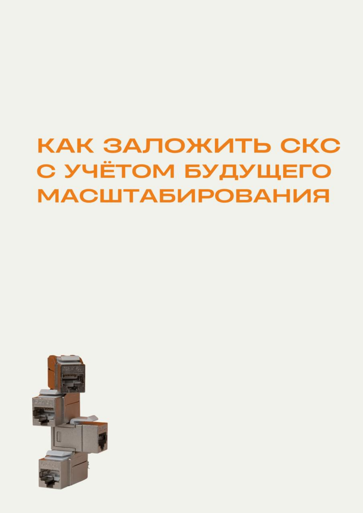 Добрый день! 
 
СКС на вырост
 
Планируя кабельную систему, важно не только решить задачи сегодняшнего дня, но и предвидеть, как потребности сети могут измениться в будущем | Сетка — социальная сеть от hh.ru