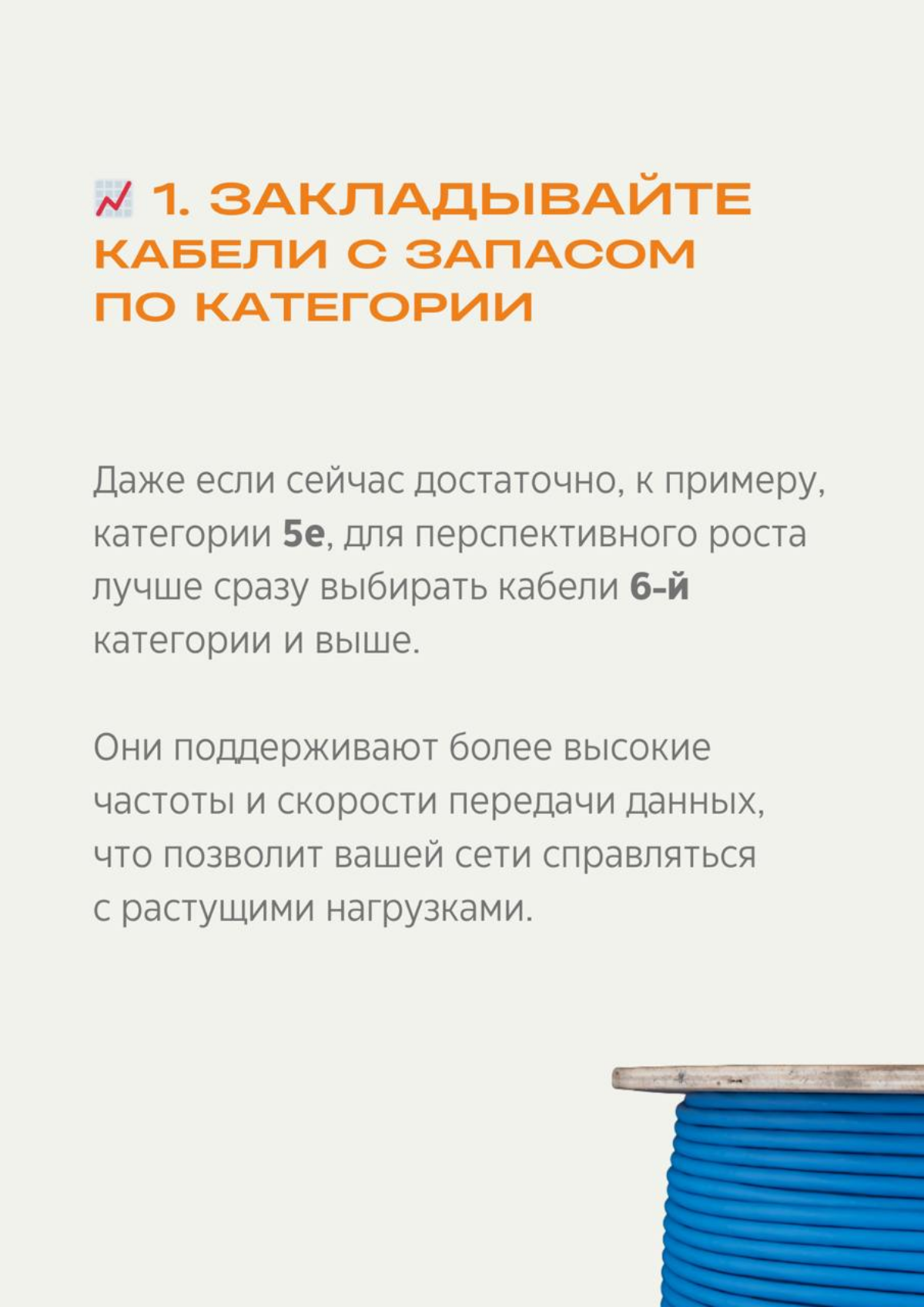 Добрый день! 
 
СКС на вырост
 
Планируя кабельную систему, важно не только решить задачи сегодняшнего дня, но и предвидеть, как потребности сети могут измениться в будущем | Сетка — социальная сеть от hh.ru