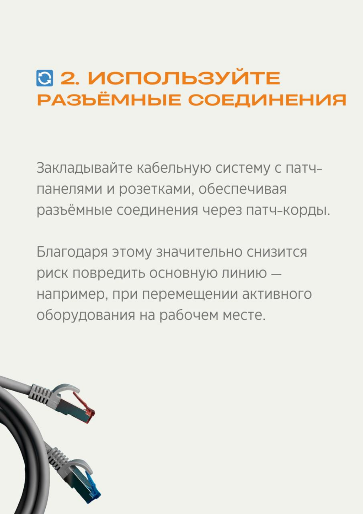 Добрый день! 
 
СКС на вырост
 
Планируя кабельную систему, важно не только решить задачи сегодняшнего дня, но и предвидеть, как потребности сети могут измениться в будущем | Сетка — социальная сеть от hh.ru