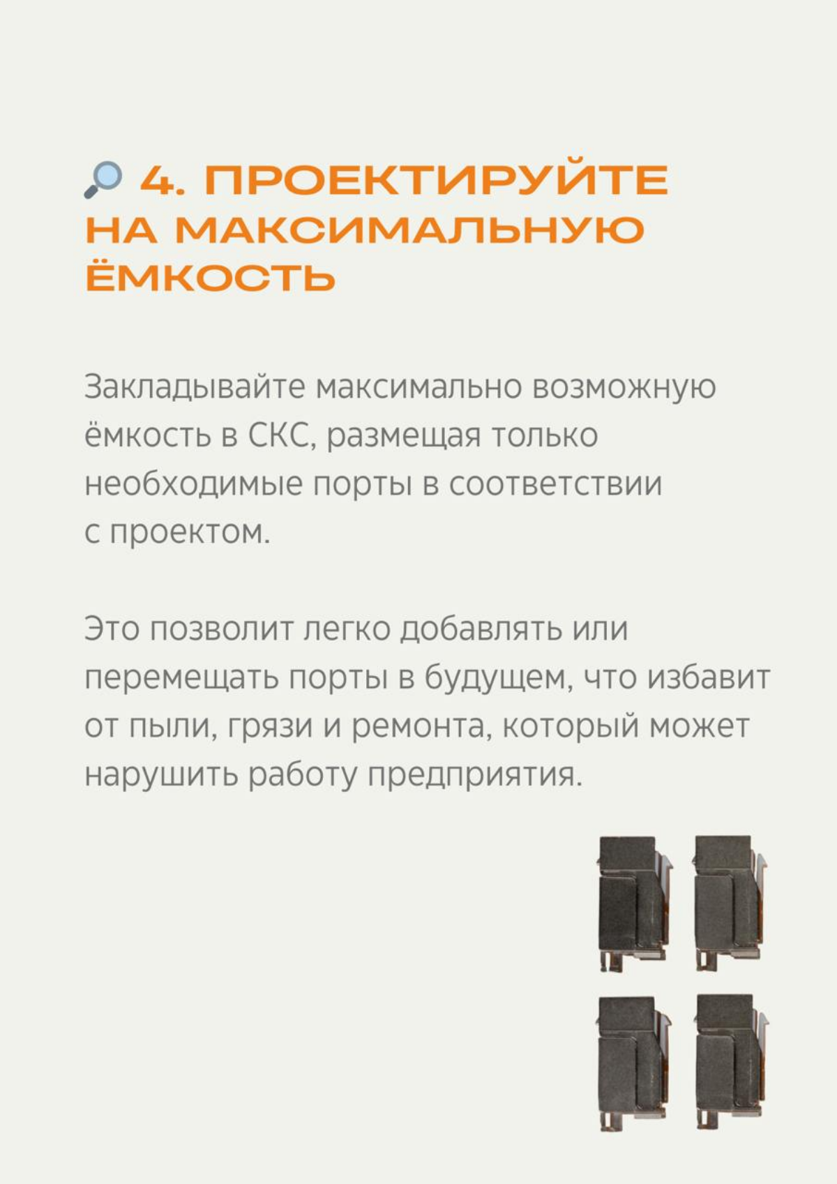 Добрый день! 
 
СКС на вырост
 
Планируя кабельную систему, важно не только решить задачи сегодняшнего дня, но и предвидеть, как потребности сети могут измениться в будущем | Сетка — социальная сеть от hh.ru