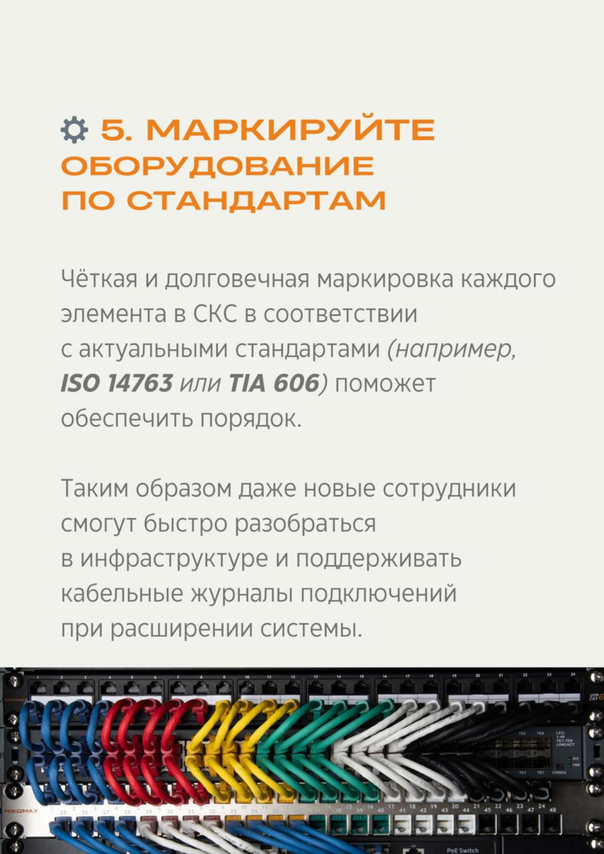 Добрый день! 
 
СКС на вырост
 
Планируя кабельную систему, важно не только решить задачи сегодняшнего дня, но и предвидеть, как потребности сети могут измениться в будущем | Сетка — социальная сеть от hh.ru