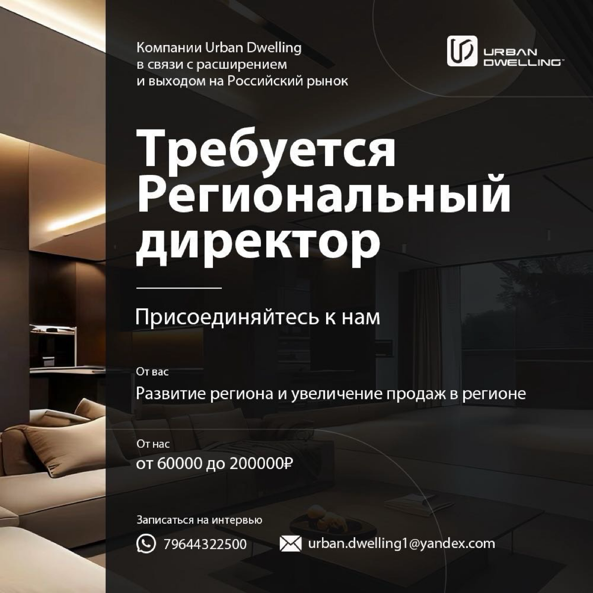 Требуется Региональный директор, торговые представители B2B в компанию Urban Dwelling. Продажа сантехники, напольных и настенных покрытий. Новосибирск, Махачкала, Иркутск. | Сетка — социальная сеть от hh.ru