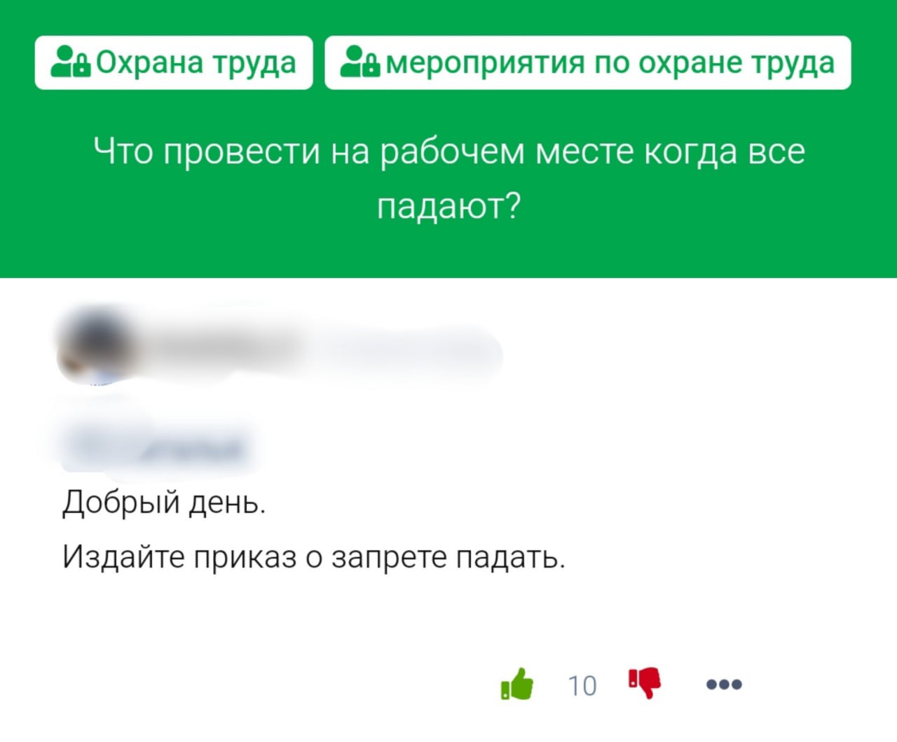 На рабочем месте запрещается:
— падать
— получать травмы
— умирать
Блог—Инженера и SpecHelp с утра и навсегда ❤️ | Сетка — социальная сеть от hh.ru