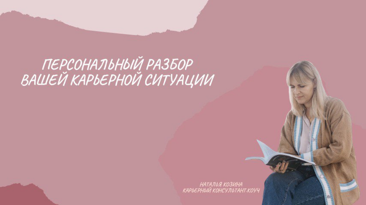 📣 Персональный разбор вашей карьерной ситуации. | Сетка — социальная сеть от hh.ru