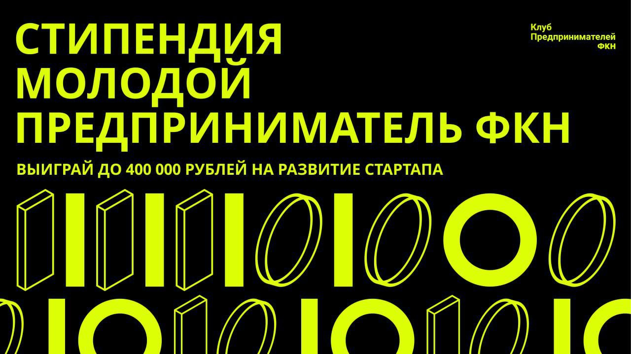 Стипендия «Молодой предприниматель» ФКН
Осталось пять дней!
Принять участие в конкурсе на стипендию могут студенты образовательных программ бакалавриата и магистратуры ФКН НИУ ВШЭ и обучающиеся в Аспи... | Сетка — социальная сеть от hh.ru