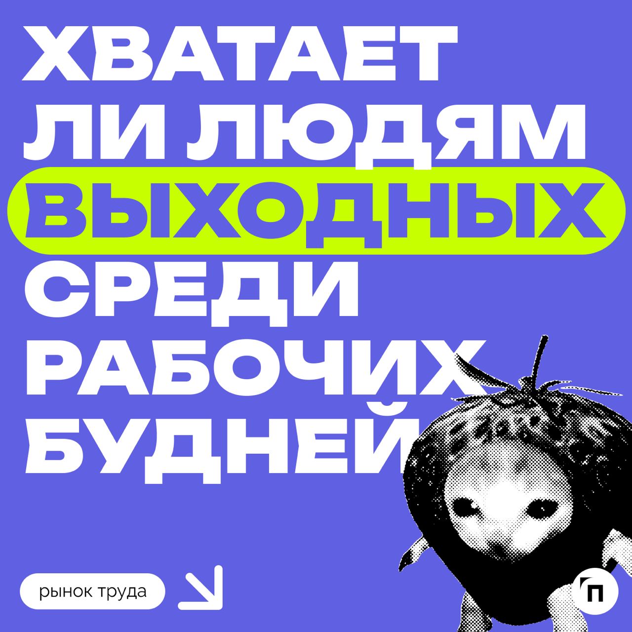 🧷Хватает ли людям выходных
Сервисы Работа.ру и «Подработка» выяснили, удовлетворены ли россияне количеством выходных. В исследовании приняли участие более 3 500 респондентов из всех регионов России | Сетка — социальная сеть от hh.ru