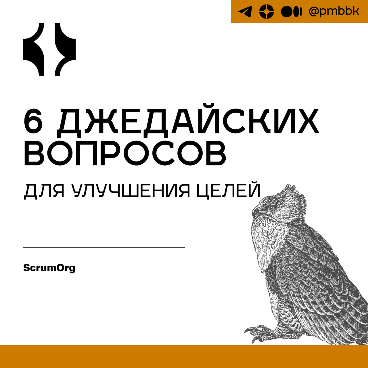 ❓ 6 джедайских вопросов для улучшения целей
Я знаю, что вы, вероятно, привыкли слышать совет спрашивать «почему», чтобы ставить лучшие цели. И это хороший совет | Сетка — социальная сеть от hh.ru