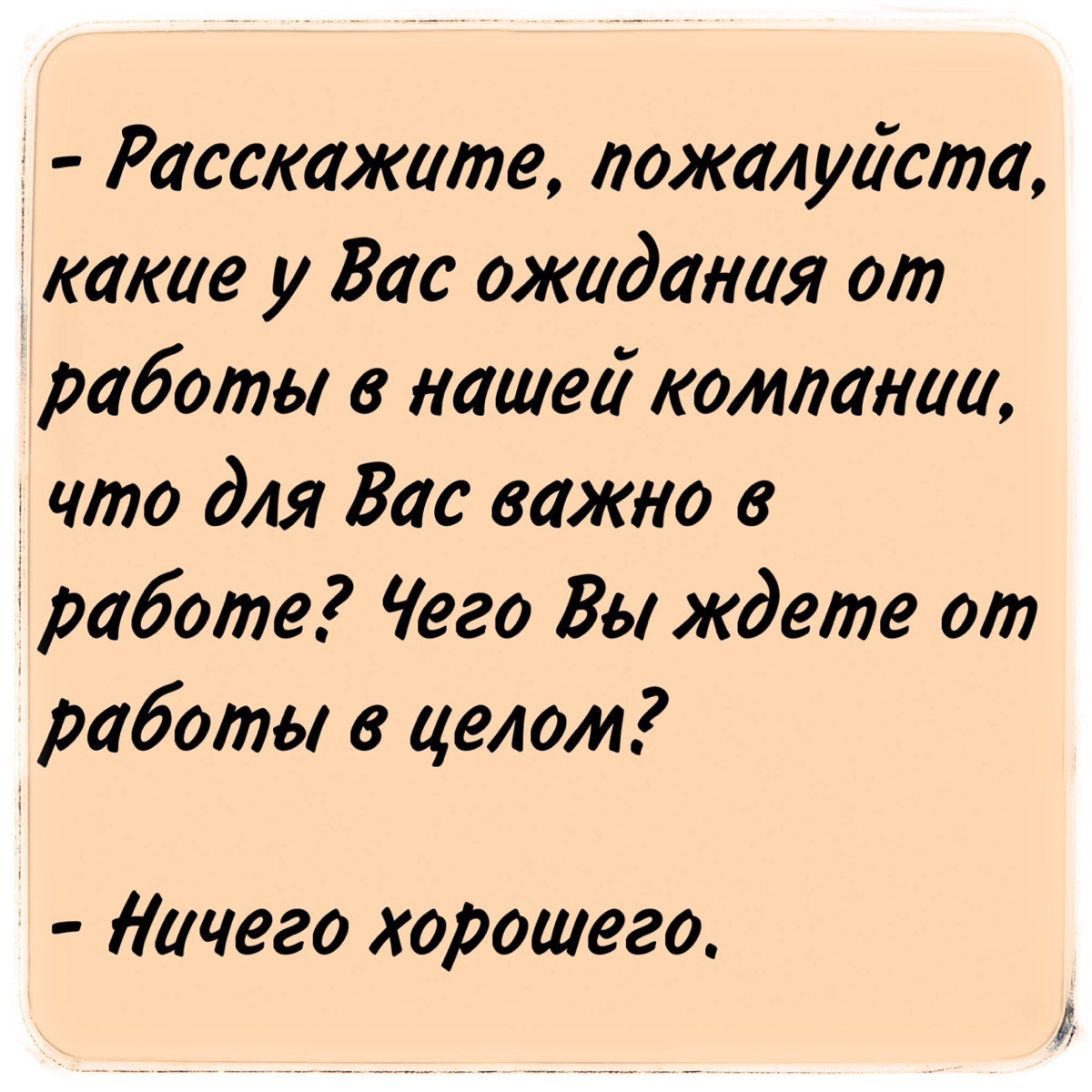 Поиск работы или её выбор?
Про подбор персонала со стороны работодателей я много уже говорила. Сейчас пару абзацев текста будет про тех, кто работу ищет или выбирает | Сетка — социальная сеть от hh.ru