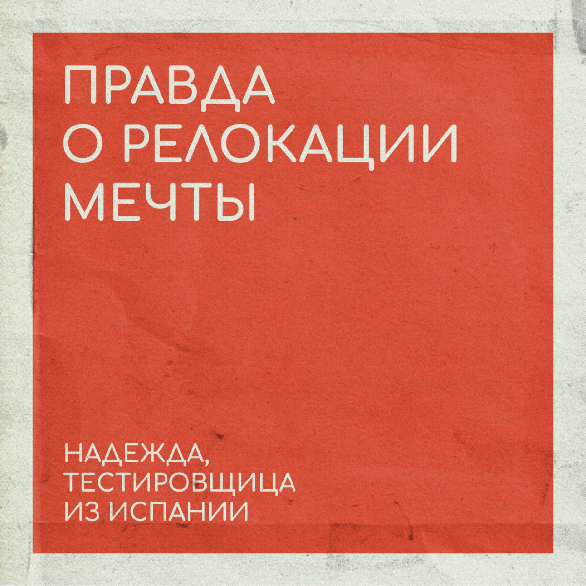 Как релоцируют работодатели | Сетка — социальная сеть от hh.ru