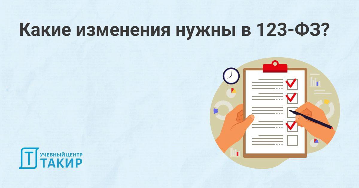 Какие изменения нужны в 123-ФЗ?
Поделитесь вашим опытом работы на «земле» и проблемами в связи с неточными формулировками или вовсе их отсутствием в 123-ФЗ | Сетка — социальная сеть от hh.ru