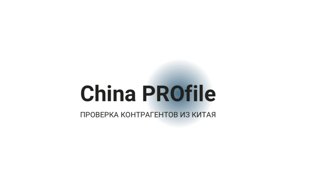 Друзья, всем привет!
Рад представить сервис по проверке китайских компаний-партнеров и контрагентов.
Мы осуществляем проверку юридических лиц, зарегистрированных в материковом Китае🇨🇳 и Гонконге🇭🇰 | Сетка — социальная сеть от hh.ru