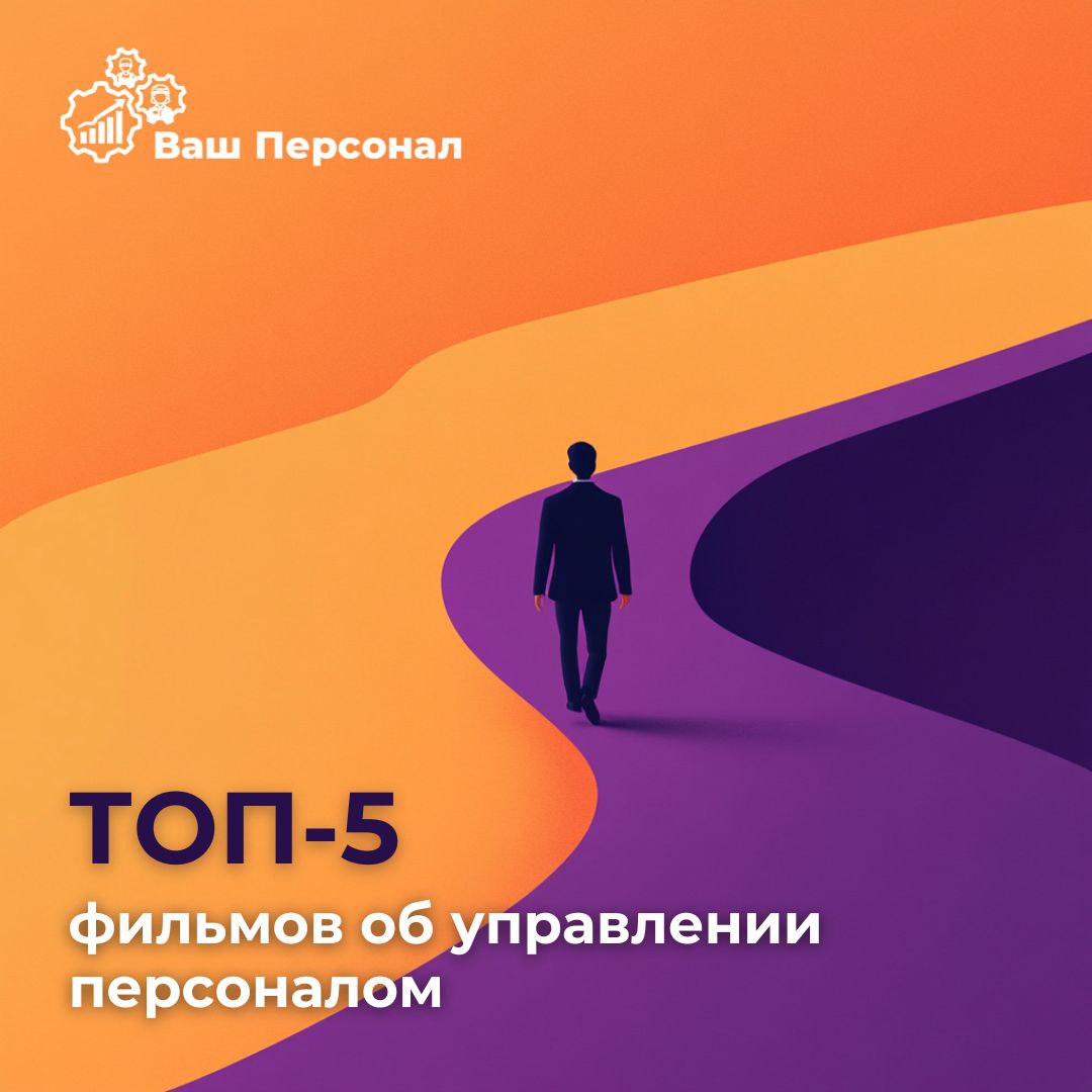 Топ - 5 фильмов об управлении персоналом
👍Управление персоналом - это всегда интересная задача для владельцев бизнеса | Сетка — социальная сеть от hh.ru