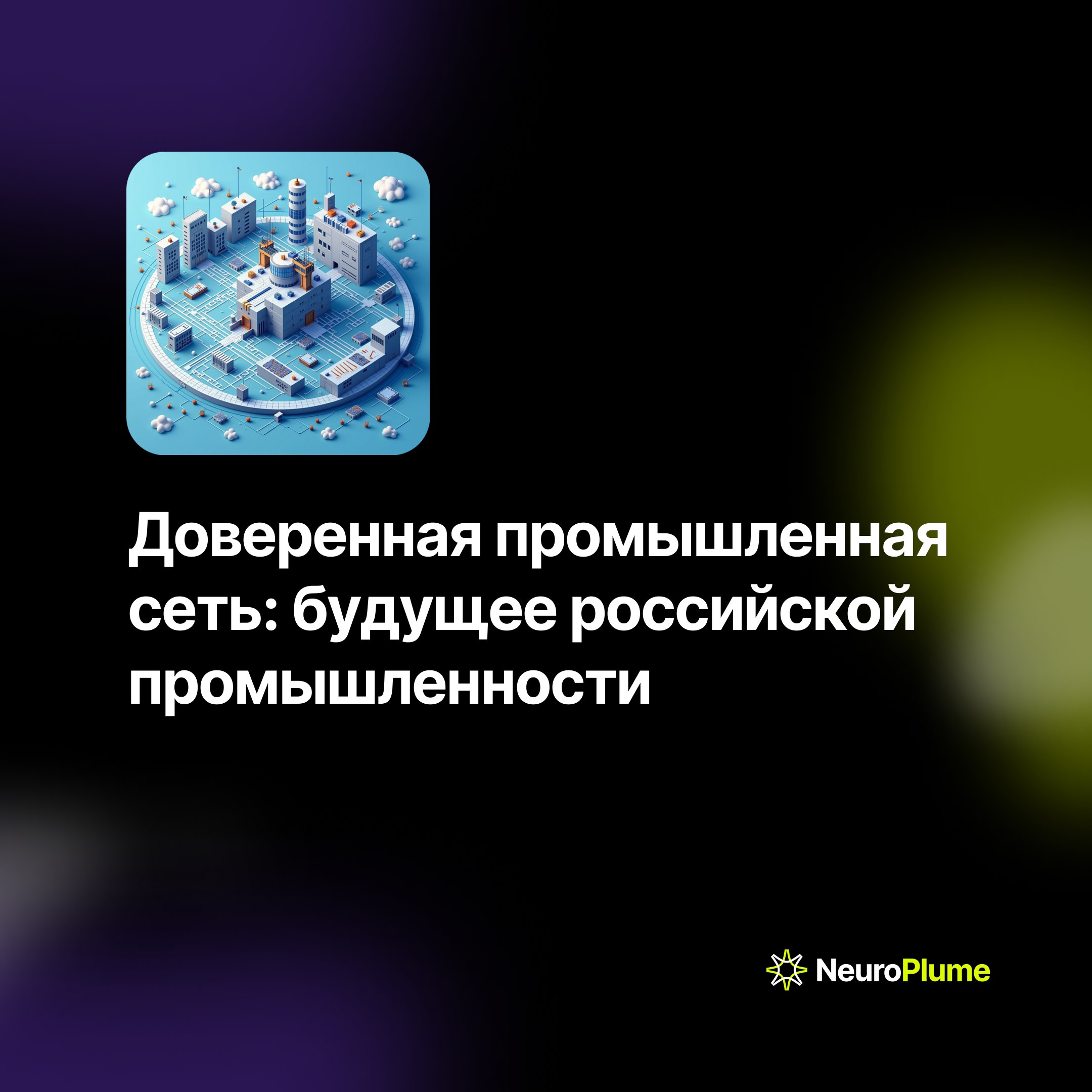💡 Доверенная промышленная сеть: будущее российской промышленности
В России разрабатывается доверенная промышленная сеть (ДПС) для цифровизации отечественной промышленности | Сетка — социальная сеть от hh.ru