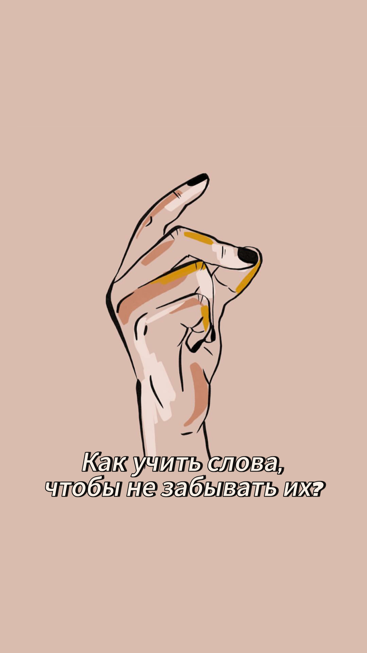 КАК НЕ ЗАБЫВАТЬ ЛЕКСИКУ?
Как учить слова, чтобы не забывать их?
К сожалению, все мы иногда забываем слова. Однако, если применять несколько техник, можно значительно улучшить активный словарный запас | Сетка — социальная сеть от hh.ru