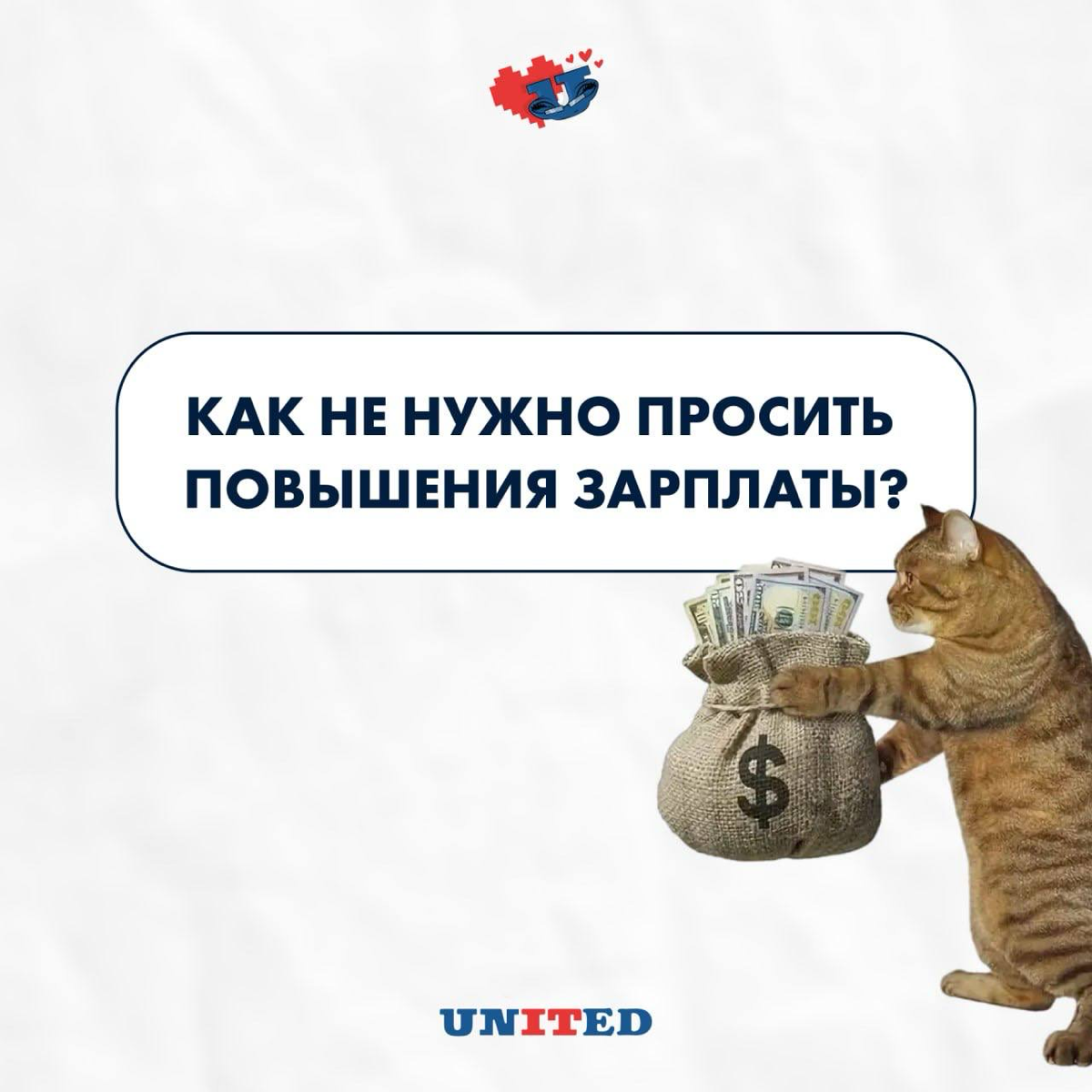 Как не нужно просить повышение зарплаты? | Сетка — социальная сеть от hh.ru