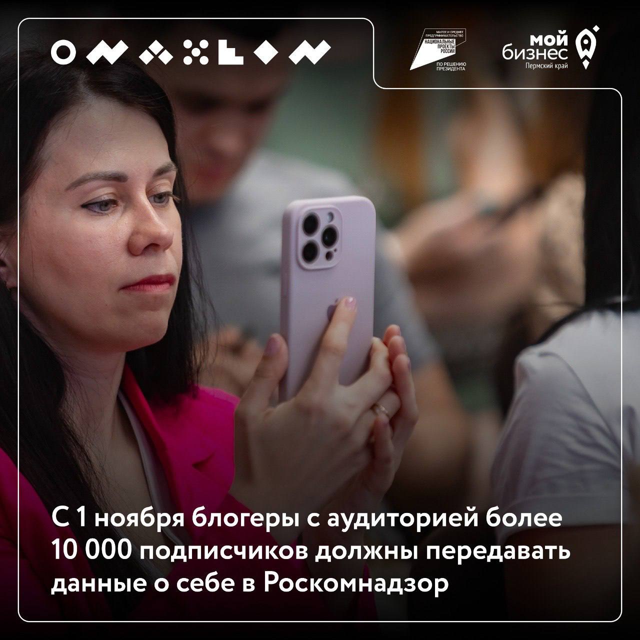 ⚡️⚡️⚡️ С 1 ноября блогеры с аудиторией более 10 000 подписчиков должны передавать данные о себе в Роскомнадзор
Это касается также профилей компаний и ИП в соцсетях | Сетка — социальная сеть от hh.ru