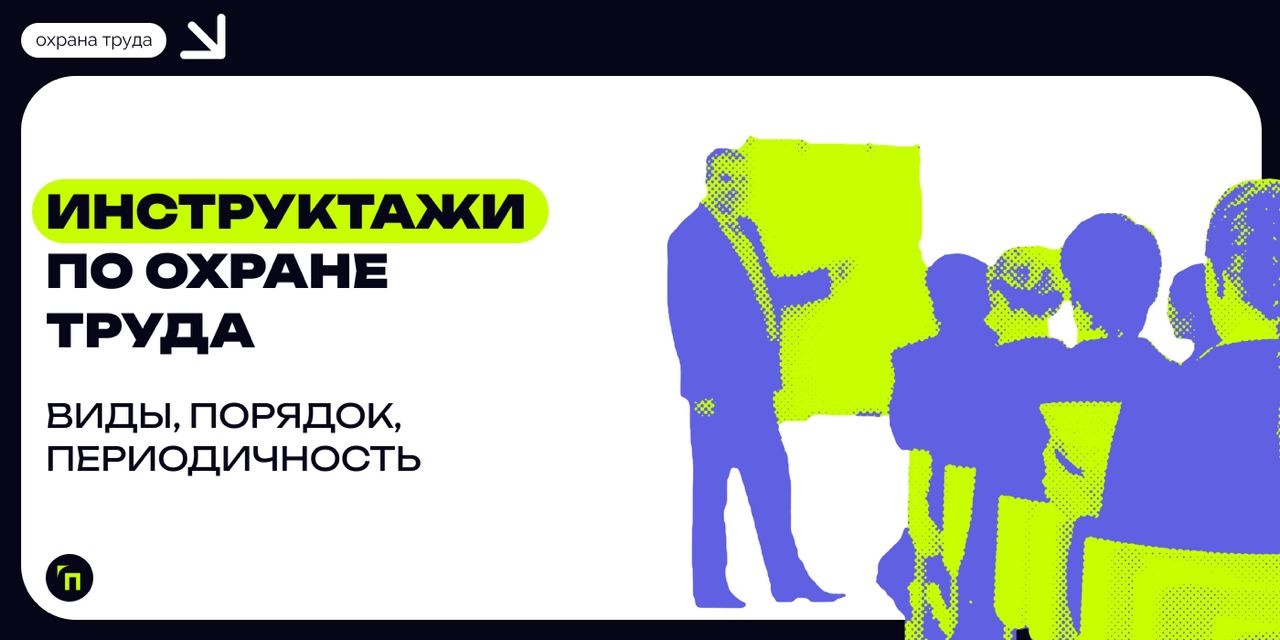✔️Инструктажи по охране труда: виды, порядок, периодичность
Инструктажи по охране труда помогают сотрудникам учиться выполнять работу безопасно и правильно, чтобы избежать рисков и травмирования на ра... | Сетка — социальная сеть от hh.ru