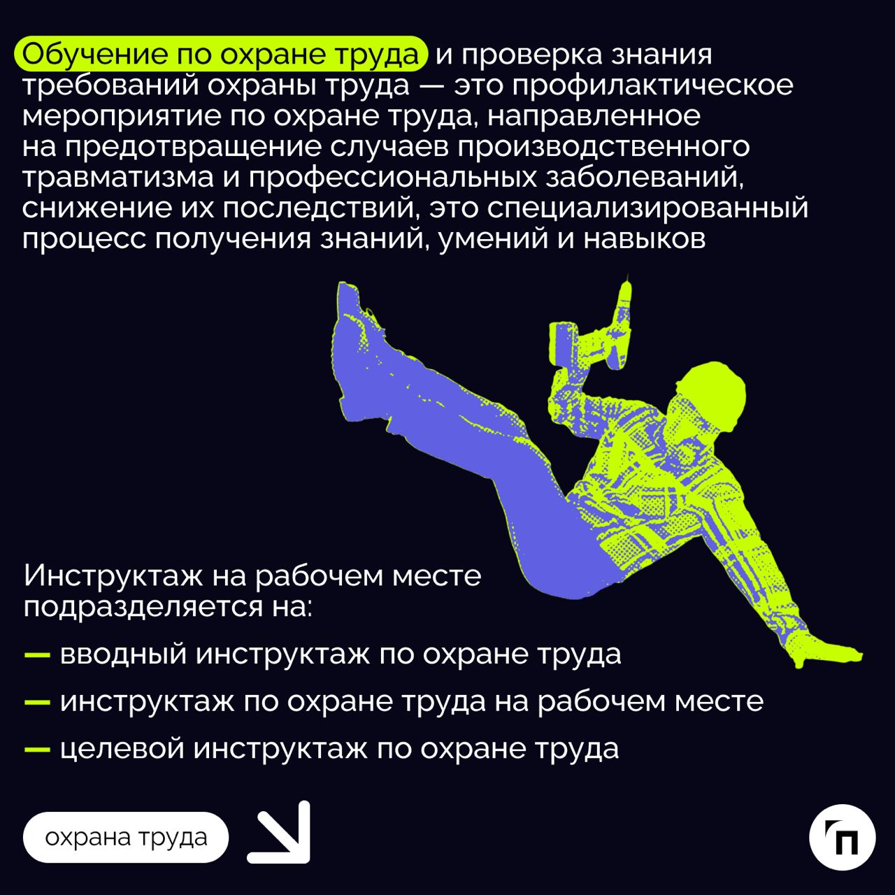 ✔️Инструктажи по охране труда: виды, порядок, периодичность
Инструктажи по охране труда помогают сотрудникам учиться выполнять работу безопасно и правильно, чтобы избежать рисков и травмирования на ра... | Сетка — социальная сеть от hh.ru