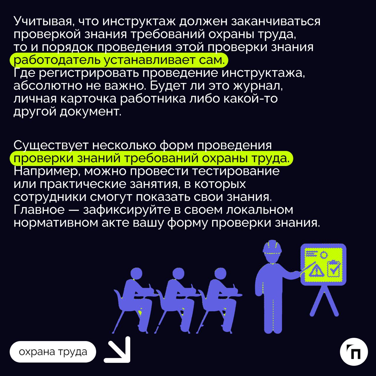 ✔️Инструктажи по охране труда: виды, порядок, периодичность
Инструктажи по охране труда помогают сотрудникам учиться выполнять работу безопасно и правильно, чтобы избежать рисков и травмирования на ра... | Сетка — социальная сеть от hh.ru