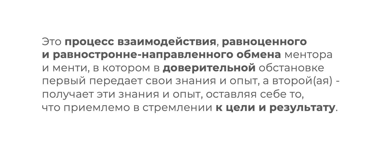 Что такое менторинг
Спасибо большое iSpring за возможность прочитать доклад про менторинг | Сетка — социальная сеть от hh.ru