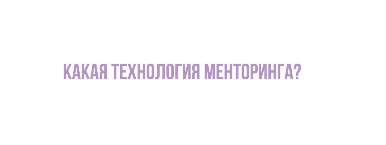 Что такое менторинг
Спасибо большое iSpring за возможность прочитать доклад про менторинг | Сетка — социальная сеть от hh.ru
