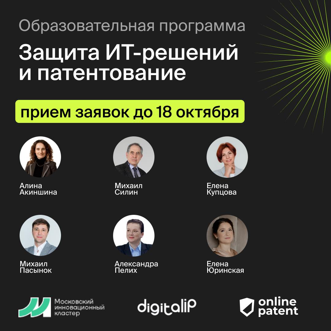 🔈Продолжается прием заявок на 2-й поток бесплатной образовательной программы «Защита ИТ-решений и патентование»!
Фонд МИК совместно с Digital IP проводит отбор на образовательную программу «Защита ИТ-... | Сетка — социальная сеть от hh.ru