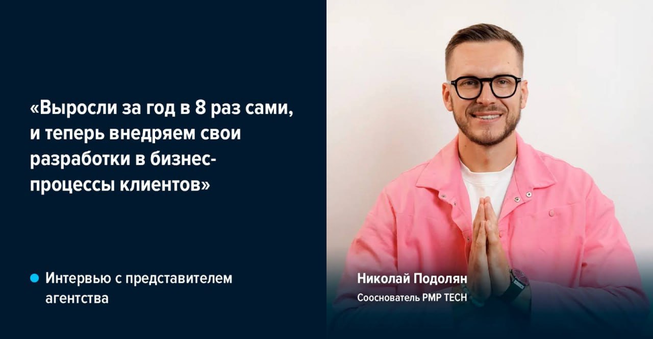 Оцифровать всё, что можно. Показать то, что скрыто
Этим летом агентство PMP TECH заявило о восьмикратном росте по оборотам и пятикратном - по количеству сотрудников | Сетка — социальная сеть от hh.ru