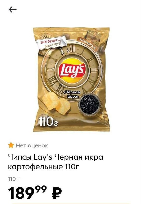 Lay's со вкусом чёрной икры уже здесь! Ищите золотую упаковку в магазинах у дома — сейчас пачка стоит 190 рублей.
Подготовка к Новому году шла полным ходом.
🍕наш телеграм канал | Сетка — социальная сеть от hh.ru
