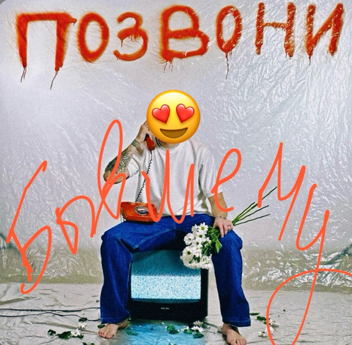 ЗВОНИТЬ И ПИСАТЬ БЫВШИМ | Сетка — социальная сеть от hh.ru