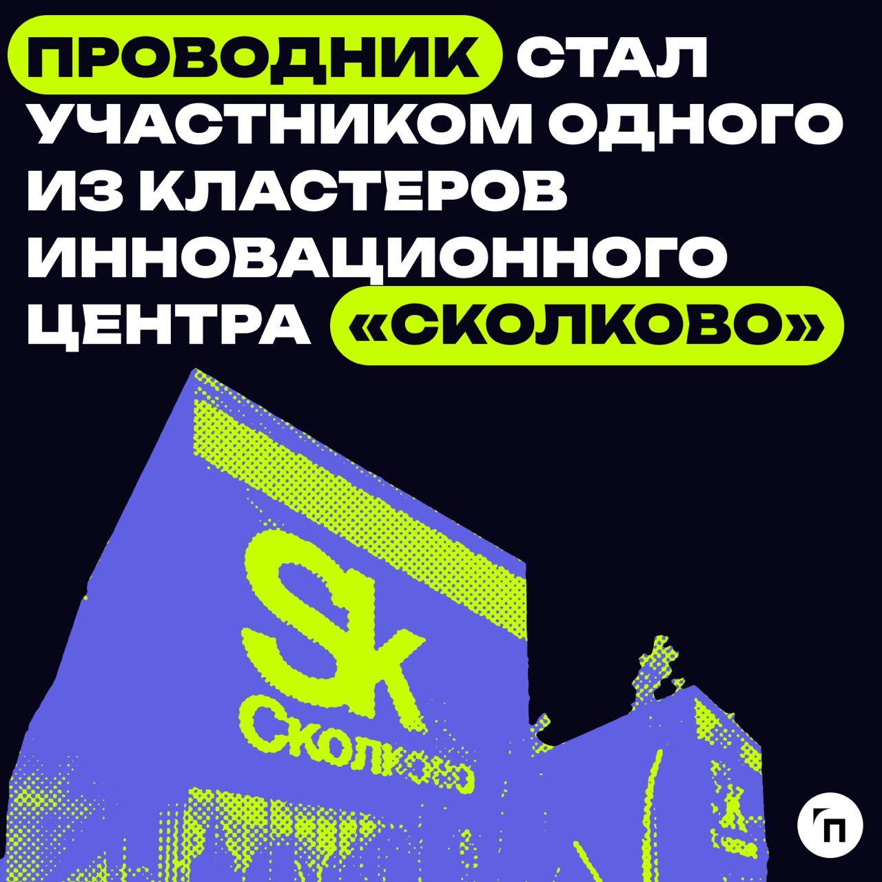 ⚡️Резидент «Сколково»: как компания ООО «Проводник» стала участником одного из кластеров инновационного центра «Сколково»
Экосистема ИЦ «Сколково» позволяет участникам проекта выбрать наиболее эффекти... | Сетка — социальная сеть от hh.ru
