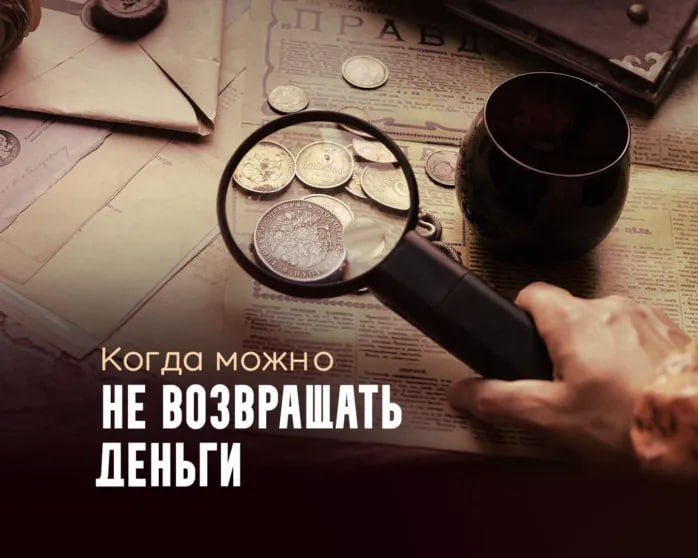 Когда не возвращать деньги клиентам: законные лазейки
Возвращать деньги — неприятно, но есть законные способы этого избежать. Расскажу, как это делают успешные предприниматели и сокращают убытки | Сетка — социальная сеть от hh.ru