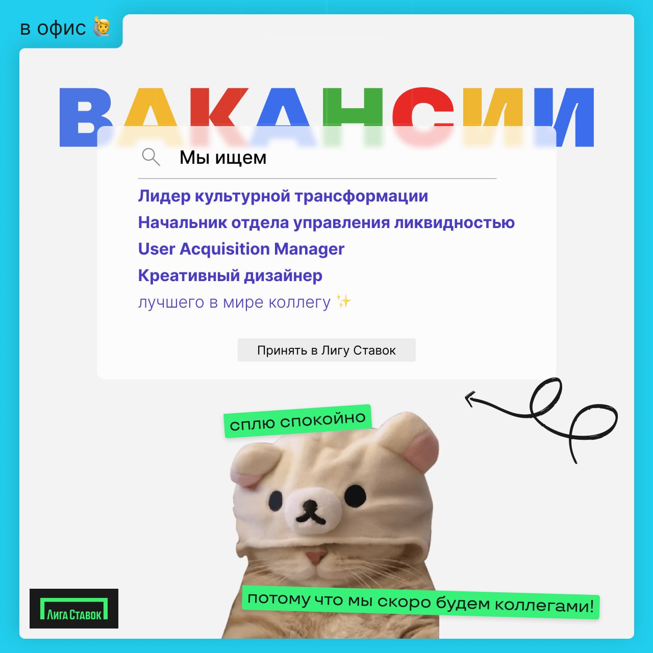 Планы на сегодня: отправить резюме в Лигу Ставок ❤️
Собрали дайджест из самых интересных вакансий офиса:
⏩ Лидер культурной трансформации 
⏩ Начальник отдела управления ликвидностью 
⏩ User Acquisitio... | Сетка — социальная сеть от hh.ru