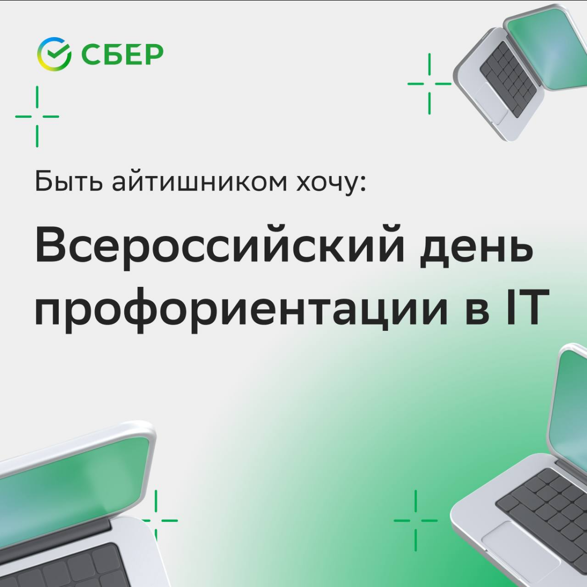 Достаём двойные листочки и записываем!
26 октября — Всероссийский День профориентации в ИТ для учащихся 5-11 классов при поддержке Сбера | Сетка — социальная сеть от hh.ru