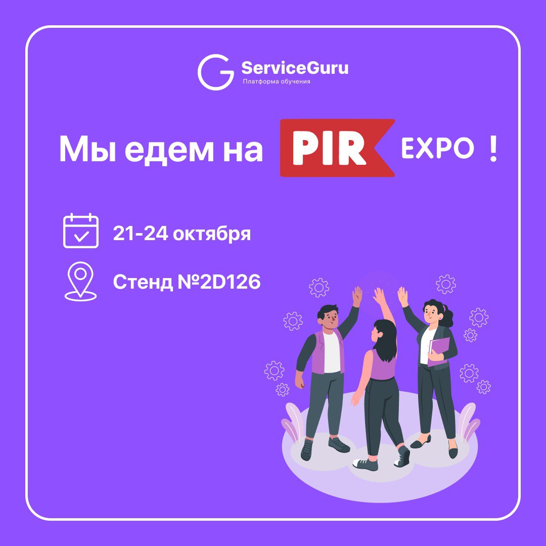 Едете на PIR Expo? 🔥Мы - да! Ведь где рестораны, развитие и тренды - там ServiceGuru!
Увидимся 21-24 октября на стенде №2D126
Приготовили для вас:
✔️Эксклюзивные новости по развитию сферы гостеприимст... | Сетка — социальная сеть от hh.ru