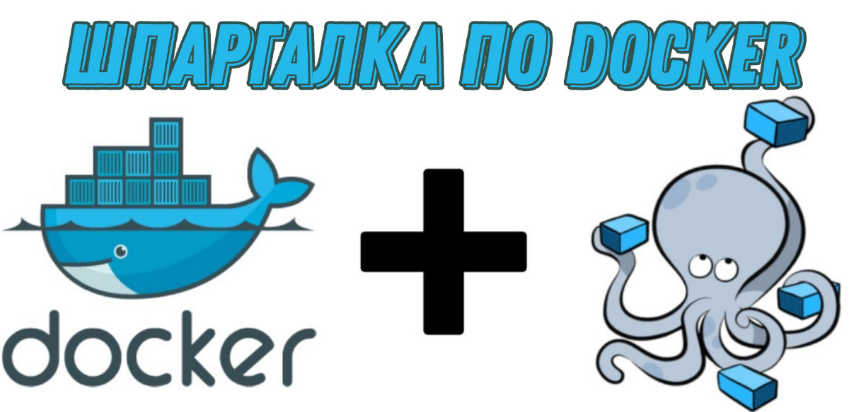 Шпаргалка по docker  и docker-compose. | Сетка — социальная сеть от hh.ru