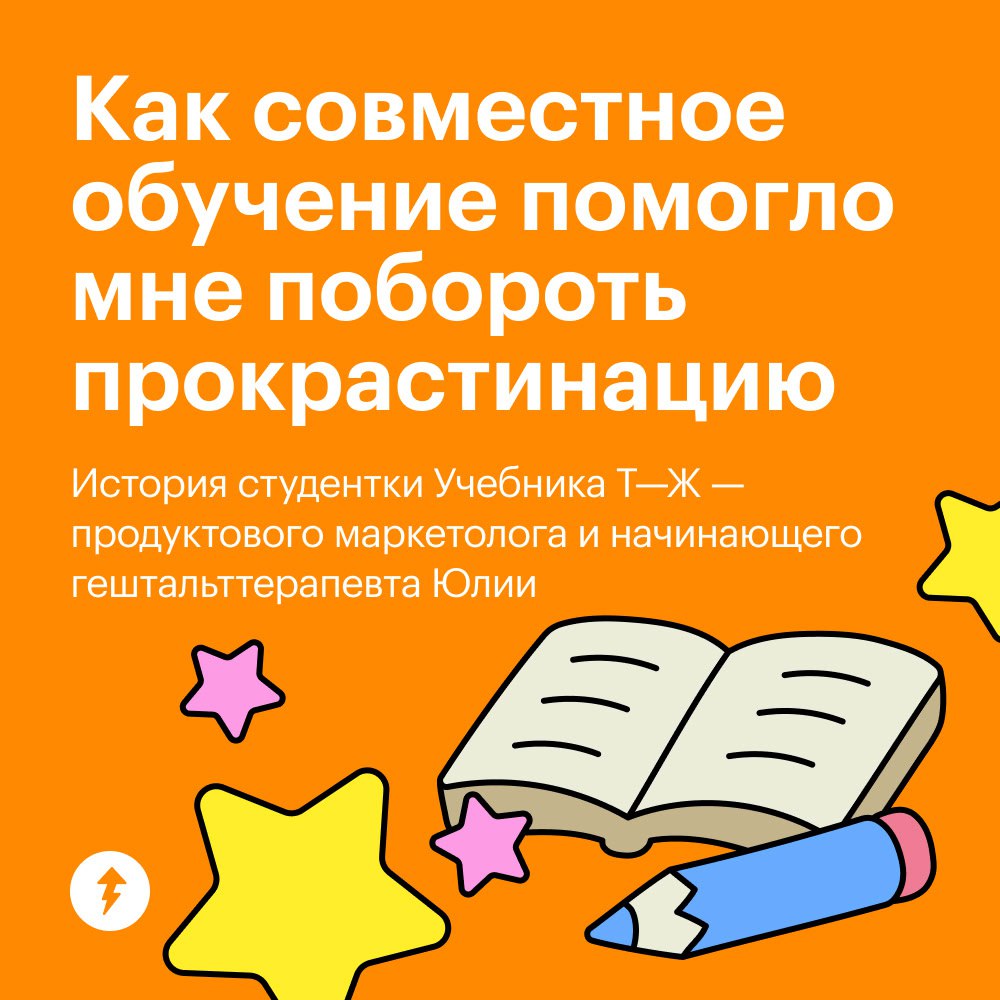Make однокурсники great again
Зачем искать партнеров для совместного обучения и какие плюсы и минусы есть у этого метода? Студентка Учебника Т—Ж Юлия применила его на личном опыте и поделилась с нами | Сетка — социальная сеть от hh.ru