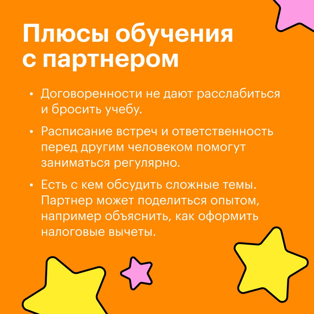 Make однокурсники great again
Зачем искать партнеров для совместного обучения и какие плюсы и минусы есть у этого метода? Студентка Учебника Т—Ж Юлия применила его на личном опыте и поделилась с нами | Сетка — социальная сеть от hh.ru