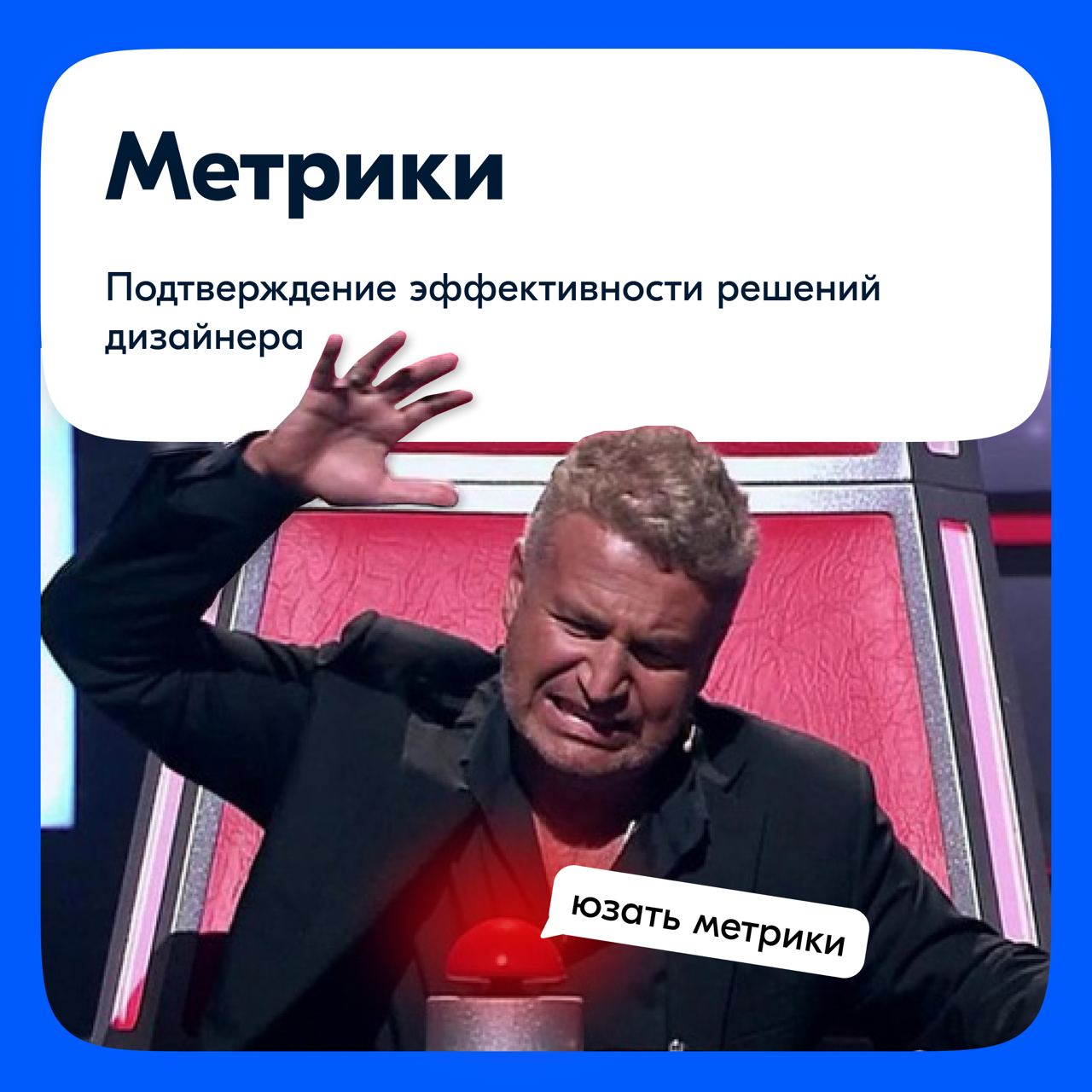 Всем привет! В прошлом посте я упомянула метрики, как продуктовой подход в работе дизайнера.
Я часто слышу: «Я не оператор Фигмы!» | Сетка — социальная сеть от hh.ru