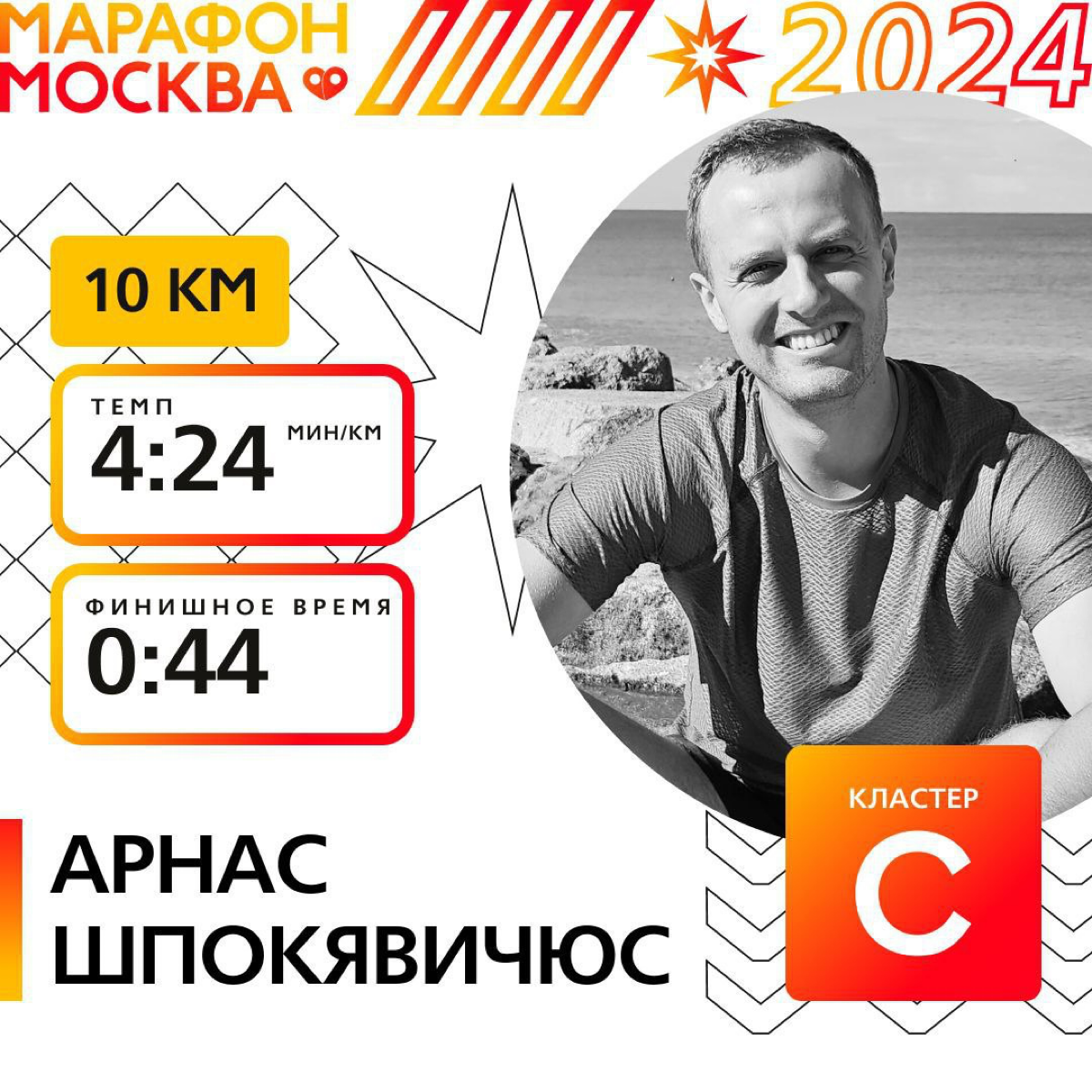 В ритме Джета на Московском марафоне ⭐️ | Сетка — социальная сеть от hh.ru
