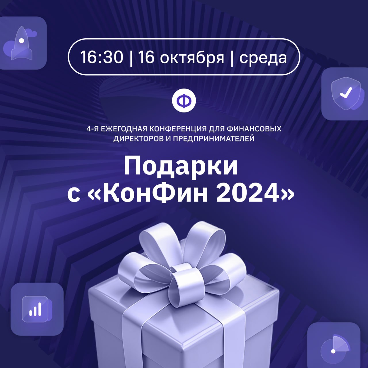 🎉 Официально «КонФин 2024» — всё!
Это были два невероятных дня! Спасибо большое всем спикерам и участниками, вы лучшие!
И это всё? Нет, конечно! Совсем скоро поделимся с участниками обещанными бонусам... | Сетка — социальная сеть от hh.ru