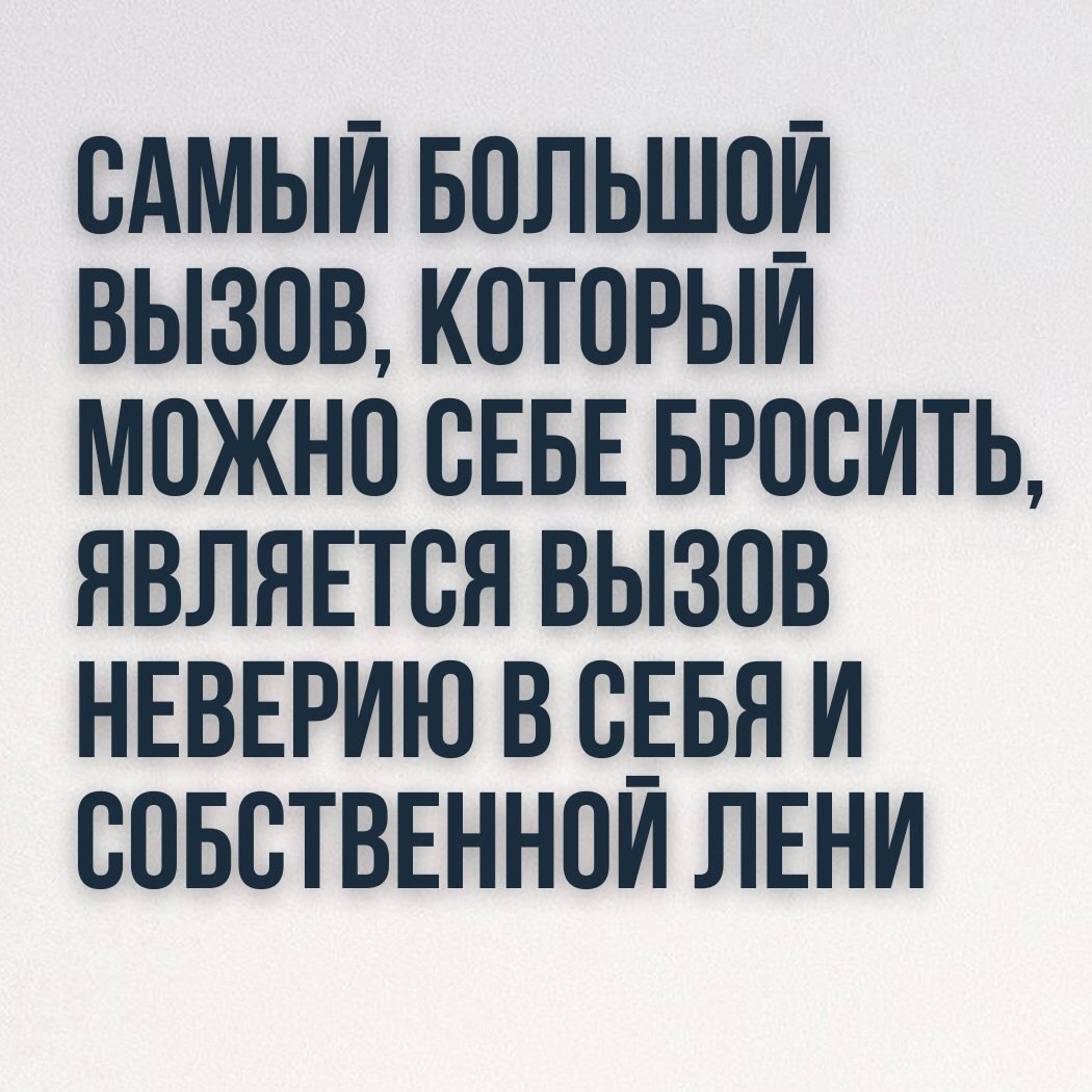 Самый большой вызов, который можно себе бросить, является вызов неверию в себя и собственной лени 👌
#Саморазвитие | Сетка — социальная сеть от hh.ru