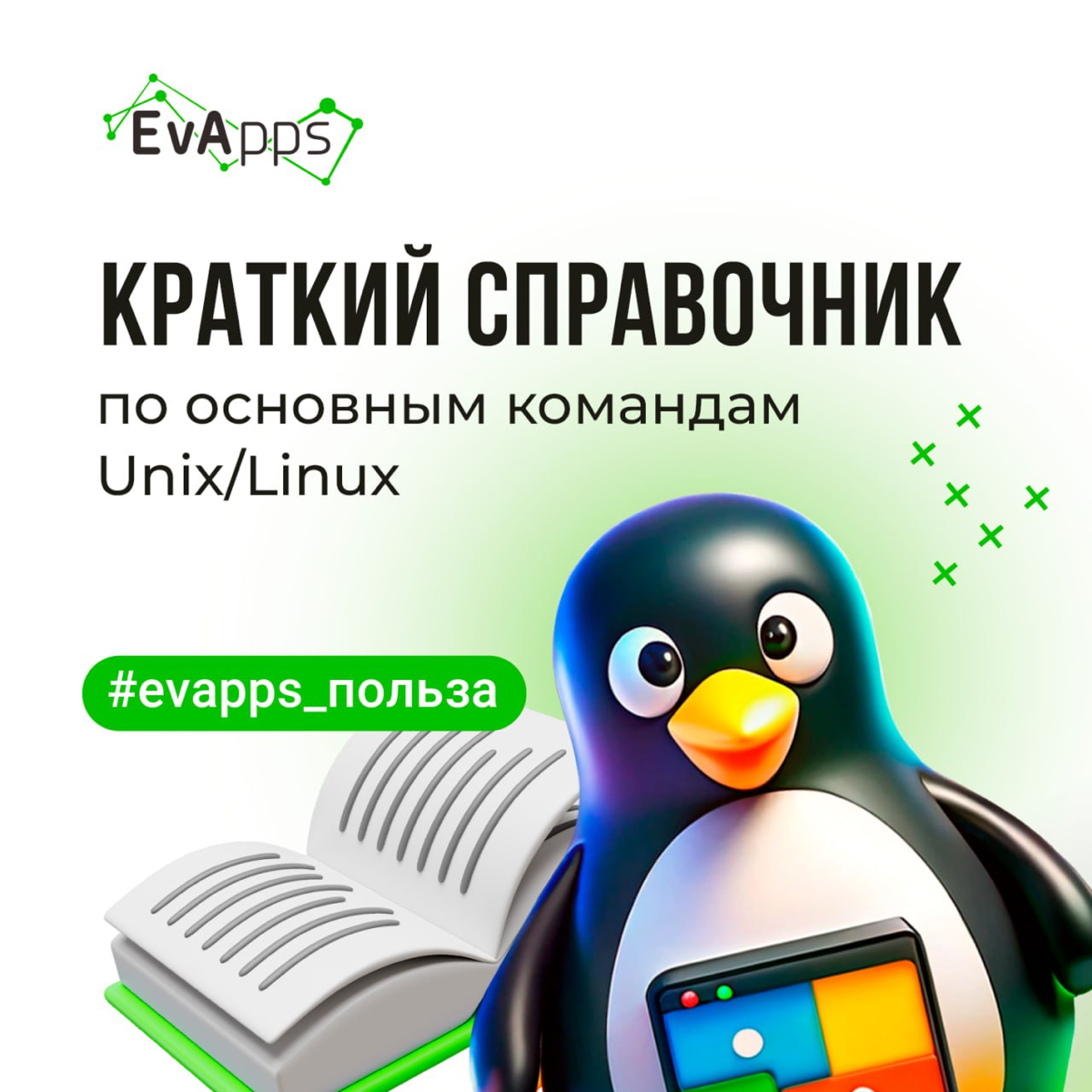 ⚡️Привет!
#evappsпольза снова в чате
В telegram подготовили краткий справочник по основным командам Unix/Linux, который может быть полезен как для новичков, так и для опытных пользователей | Сетка — социальная сеть от hh.ru