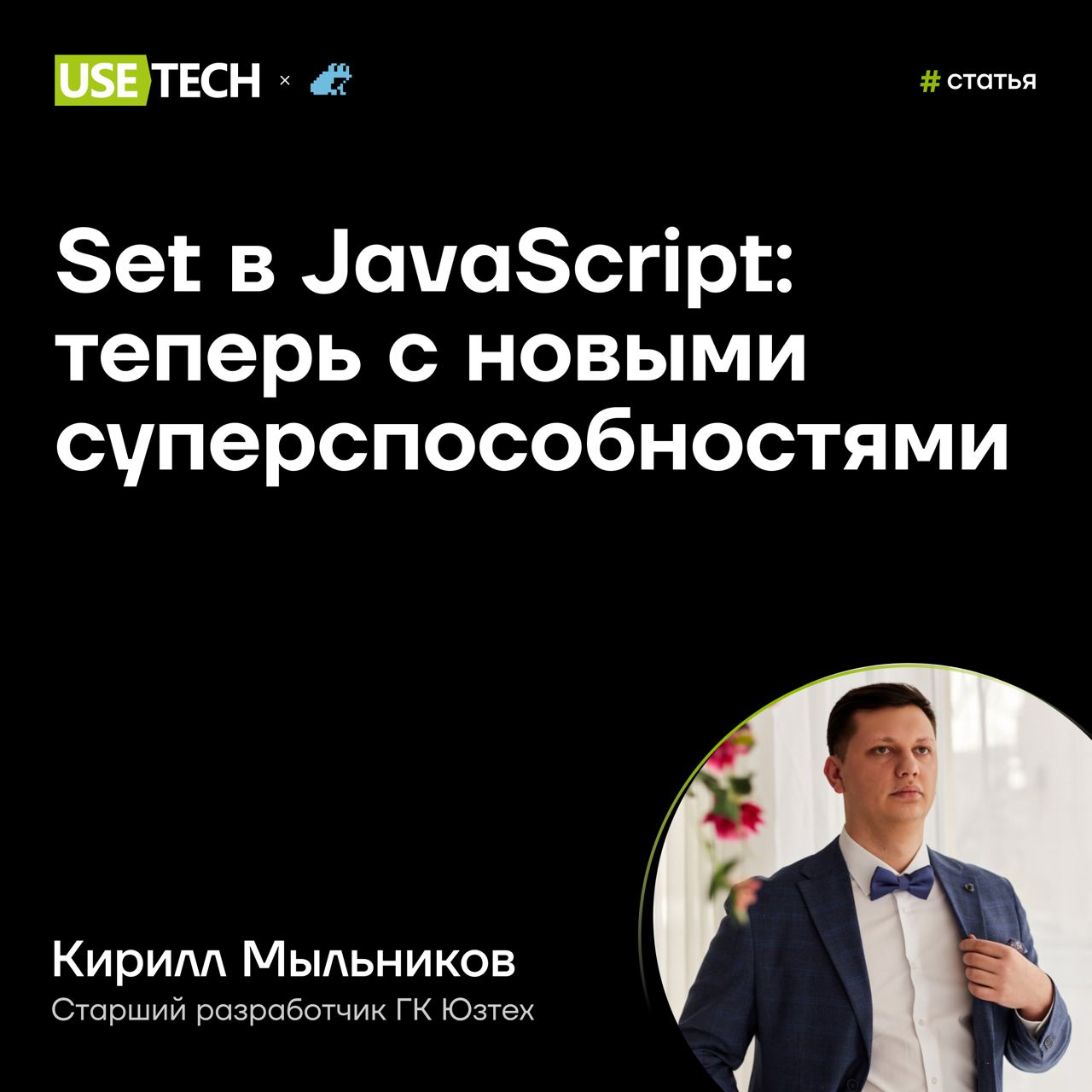 😵 Статья Кирилла Мыльникова в Библиотеке программиста
Ловите полезный контент от старшего разработчика ГК Юзтех Кирилла Мыльникова | Сетка — социальная сеть от hh.ru