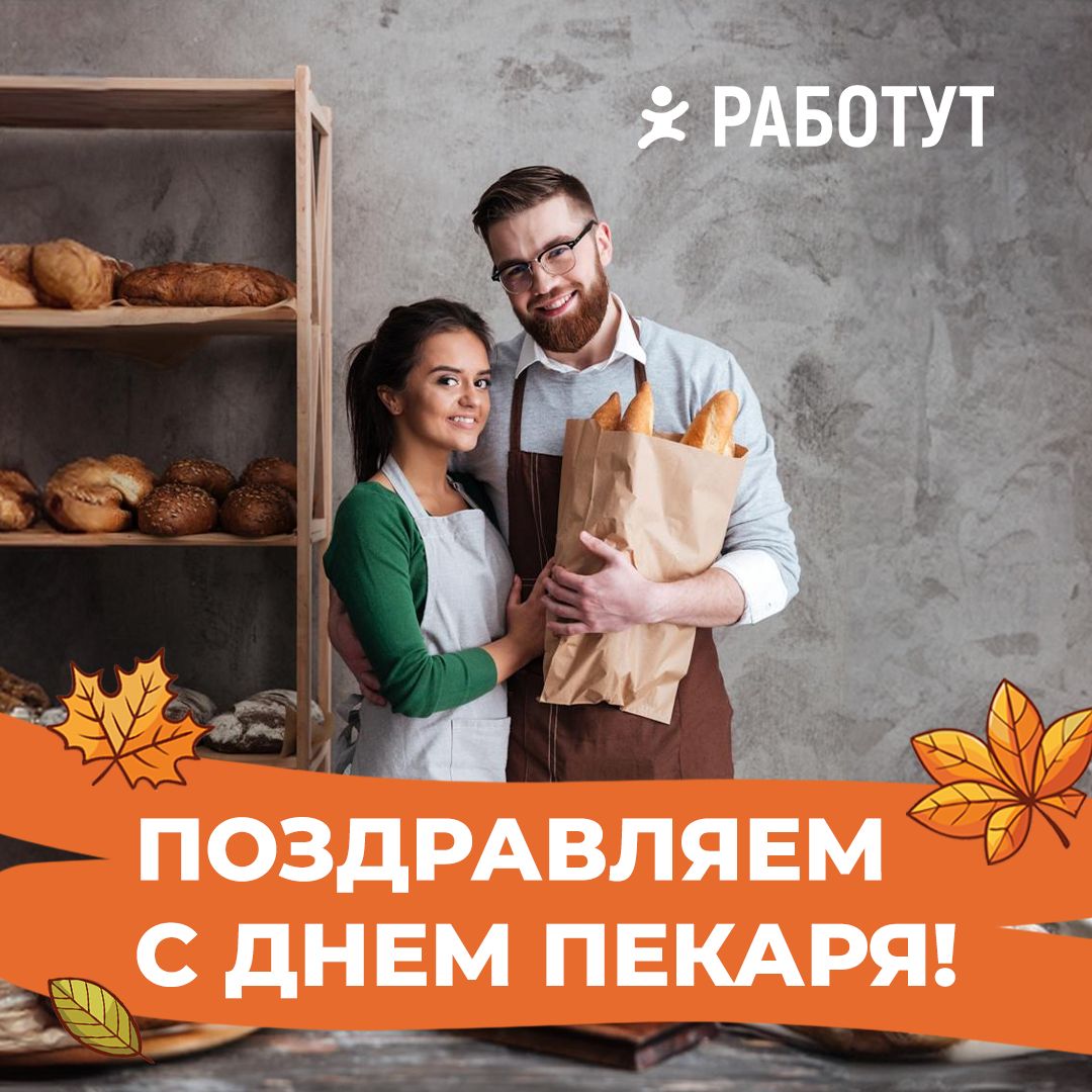 Октябрь радует нас праздниками! И сегодня отмечается День пекаря! 🥳
Поздравляем вас! Ваши руки создают настоящие шедевры, а ваша работа – это искусство, которое требует терпения, таланта и любви к сво... | Сетка — социальная сеть от hh.ru