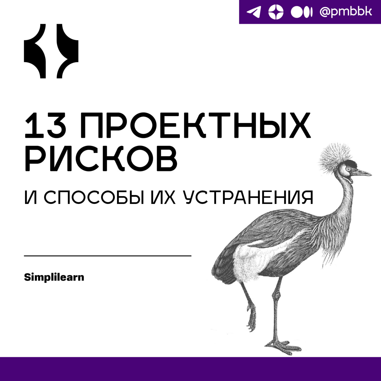 🤷‍♂️ 13 проектных рисков и способы их устранения
Однако проекты влекут за собой риски. Хотя риски проекта - это данность, вы не хотите стать их жертвой, если их можно избежать | Сетка — социальная сеть от hh.ru