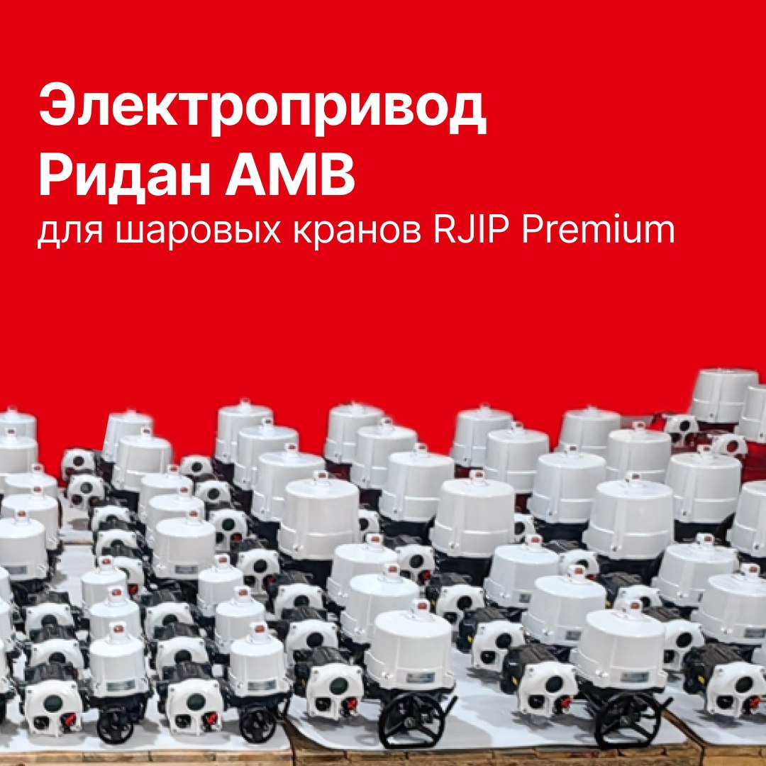 Новое поколение электроприводов серии AMB-H и AMB-M для стальных шаровых кранов RJIP Premium DN 65-600 уже в продаже!
Приводы Ридан AMB доступны в различных вариантах:
🔺 со встроенным блоком управлени... | Сетка — социальная сеть от hh.ru