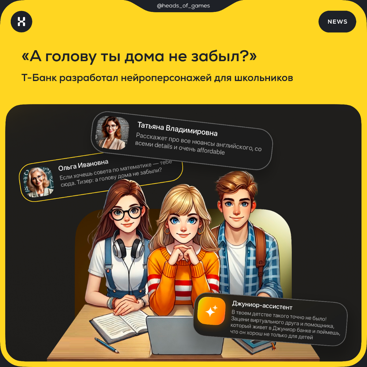 Т-Банк разработал нейроперсонажей для школьников  
Кто это. Нейроперсонажи — это виртуальные ассистенты, разработанные на базе AI-технологий | Сетка — социальная сеть от hh.ru