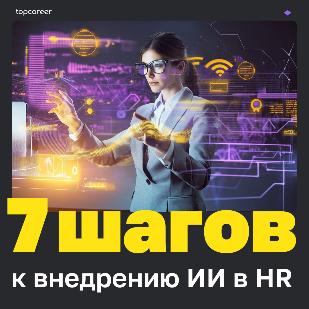 🏃🏻7 шагов к внедрению ИИ
В современном мире, где бизнес-среда непрерывно изменяется и развивается, компании и организации активно ищут новые пути для оптимизации процессов управления персоналом | Сетка — социальная сеть от hh.ru