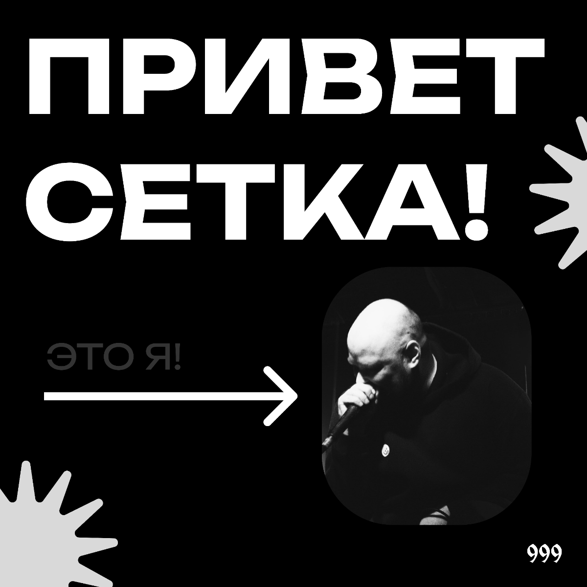 Привет, Сетка! Давай знакомиться 👋 | Сетка — социальная сеть от hh.ru